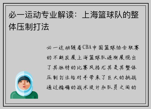 必一运动专业解读：上海篮球队的整体压制打法