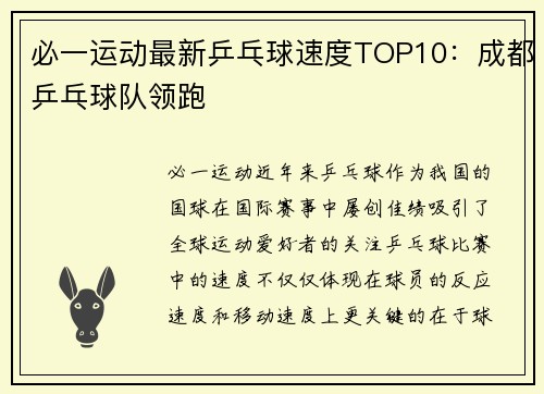 必一运动最新乒乓球速度TOP10：成都乒乓球队领跑