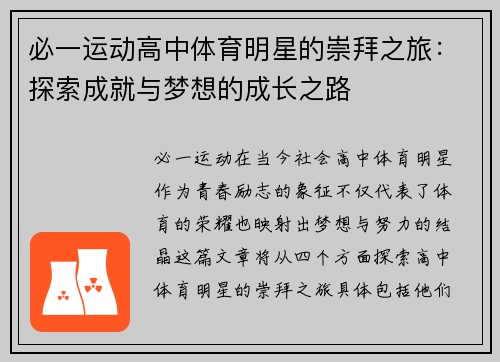 必一运动高中体育明星的崇拜之旅：探索成就与梦想的成长之路