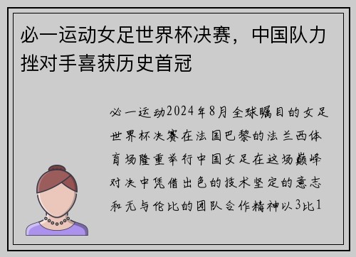 必一运动女足世界杯决赛，中国队力挫对手喜获历史首冠