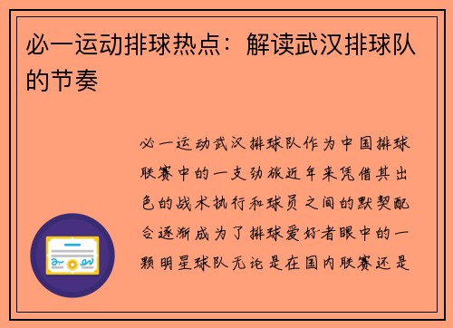 必一运动排球热点：解读武汉排球队的节奏