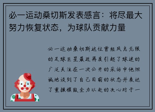 必一运动桑切斯发表感言：将尽最大努力恢复状态，为球队贡献力量