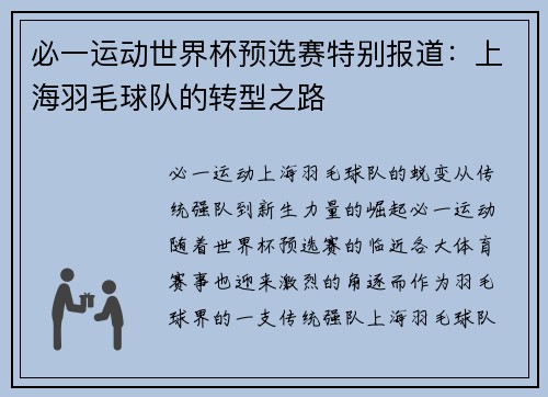 必一运动世界杯预选赛特别报道：上海羽毛球队的转型之路