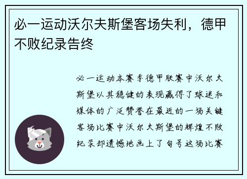 必一运动沃尔夫斯堡客场失利，德甲不败纪录告终