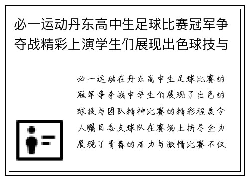 必一运动丹东高中生足球比赛冠军争夺战精彩上演学生们展现出色球技与团队精神