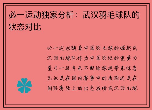 必一运动独家分析：武汉羽毛球队的状态对比
