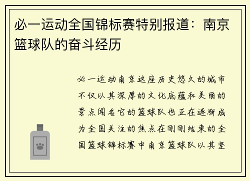 必一运动全国锦标赛特别报道：南京篮球队的奋斗经历