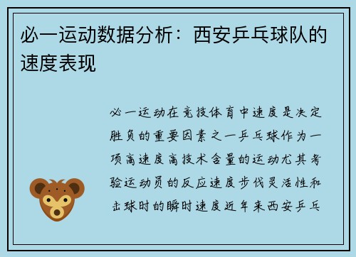 必一运动数据分析：西安乒乓球队的速度表现