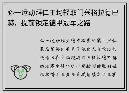 必一运动拜仁主场轻取门兴格拉德巴赫，提前锁定德甲冠军之路