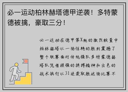 必一运动柏林赫塔德甲逆袭！多特蒙德被擒，豪取三分！