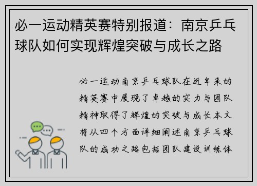 必一运动精英赛特别报道：南京乒乓球队如何实现辉煌突破与成长之路