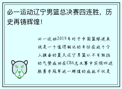 必一运动辽宁男篮总决赛四连胜，历史再铸辉煌！
