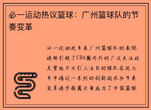 必一运动热议篮球：广州篮球队的节奏变革