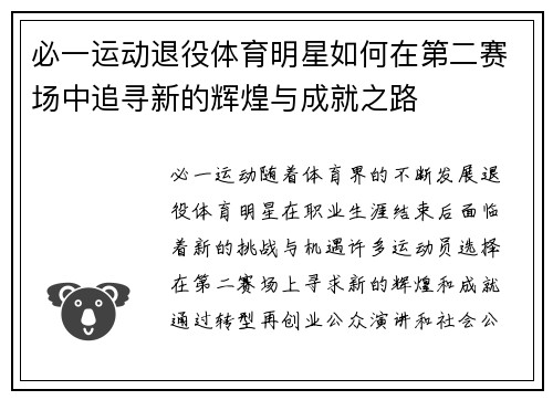 必一运动退役体育明星如何在第二赛场中追寻新的辉煌与成就之路