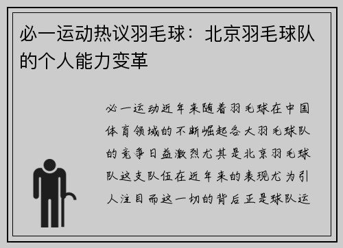 必一运动热议羽毛球：北京羽毛球队的个人能力变革