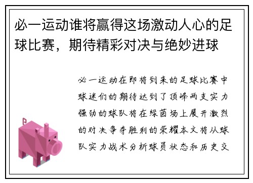 必一运动谁将赢得这场激动人心的足球比赛，期待精彩对决与绝妙进球