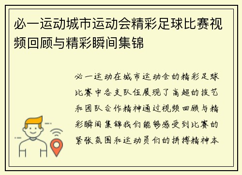 必一运动城市运动会精彩足球比赛视频回顾与精彩瞬间集锦