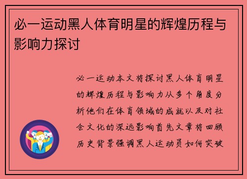 必一运动黑人体育明星的辉煌历程与影响力探讨