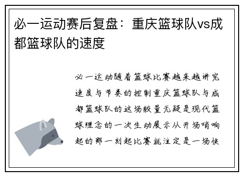 必一运动赛后复盘：重庆篮球队vs成都篮球队的速度