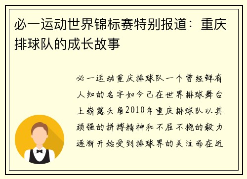 必一运动世界锦标赛特别报道：重庆排球队的成长故事