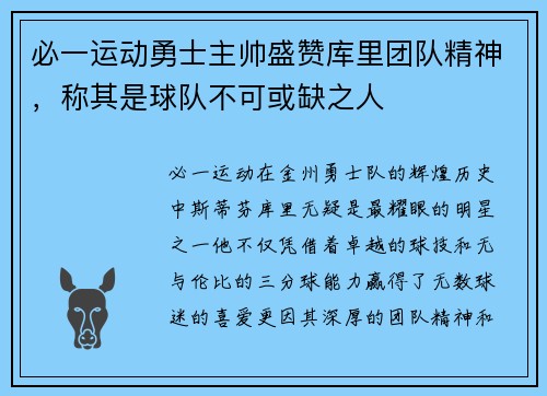 必一运动勇士主帅盛赞库里团队精神，称其是球队不可或缺之人