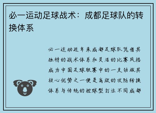 必一运动足球战术：成都足球队的转换体系
