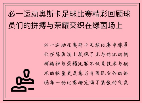 必一运动奥斯卡足球比赛精彩回顾球员们的拼搏与荣耀交织在绿茵场上