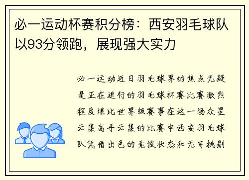 必一运动杯赛积分榜：西安羽毛球队以93分领跑，展现强大实力