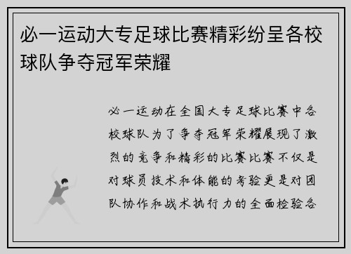 必一运动大专足球比赛精彩纷呈各校球队争夺冠军荣耀