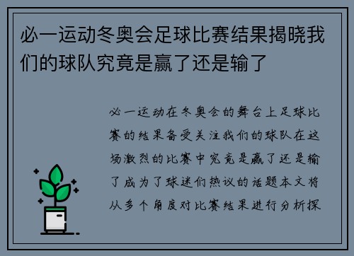 必一运动冬奥会足球比赛结果揭晓我们的球队究竟是赢了还是输了