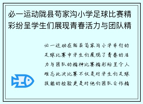 必一运动陇县苟家沟小学足球比赛精彩纷呈学生们展现青春活力与团队精神