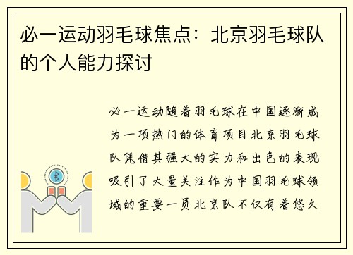 必一运动羽毛球焦点：北京羽毛球队的个人能力探讨