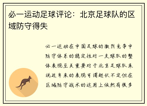 必一运动足球评论：北京足球队的区域防守得失