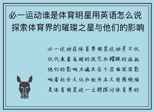 必一运动谁是体育明星用英语怎么说 探索体育界的璀璨之星与他们的影响力