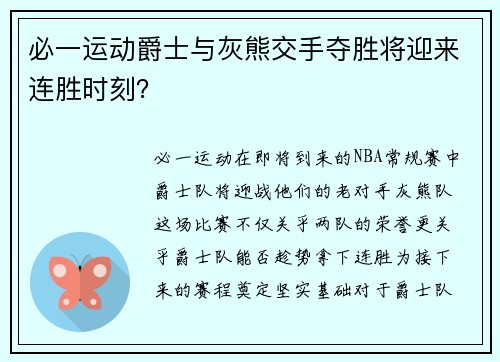 必一运动爵士与灰熊交手夺胜将迎来连胜时刻？