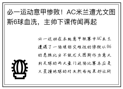 必一运动意甲惨败！AC米兰遭尤文图斯6球血洗，主帅下课传闻再起