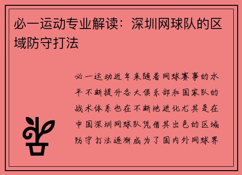必一运动专业解读：深圳网球队的区域防守打法