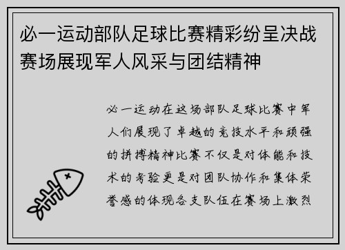 必一运动部队足球比赛精彩纷呈决战赛场展现军人风采与团结精神