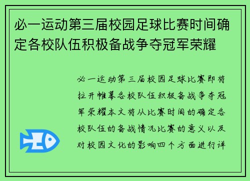 必一运动第三届校园足球比赛时间确定各校队伍积极备战争夺冠军荣耀
