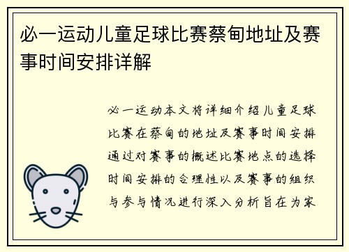必一运动儿童足球比赛蔡甸地址及赛事时间安排详解