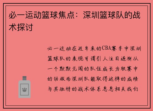 必一运动篮球焦点：深圳篮球队的战术探讨