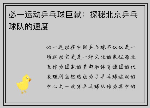 必一运动乒乓球巨献：探秘北京乒乓球队的速度