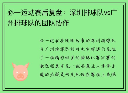必一运动赛后复盘：深圳排球队vs广州排球队的团队协作
