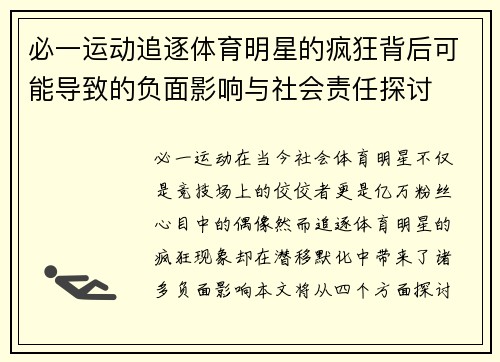 必一运动追逐体育明星的疯狂背后可能导致的负面影响与社会责任探讨