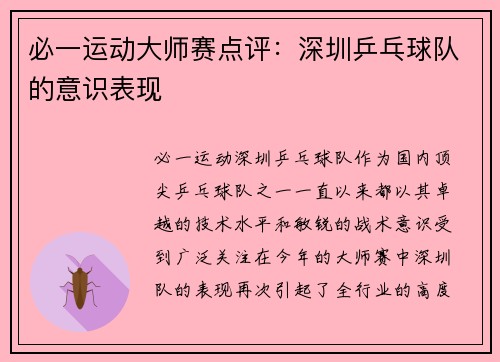 必一运动大师赛点评：深圳乒乓球队的意识表现