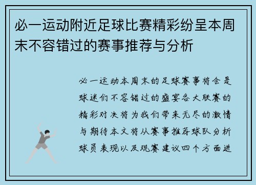 必一运动附近足球比赛精彩纷呈本周末不容错过的赛事推荐与分析