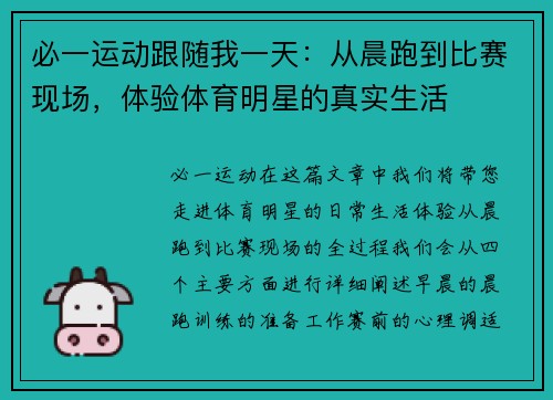 必一运动跟随我一天：从晨跑到比赛现场，体验体育明星的真实生活