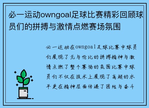 必一运动owngoal足球比赛精彩回顾球员们的拼搏与激情点燃赛场氛围