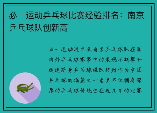 必一运动乒乓球比赛经验排名：南京乒乓球队创新高