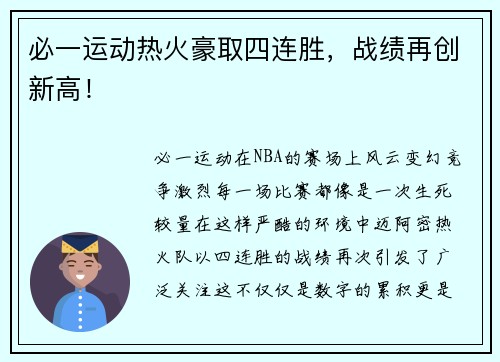 必一运动热火豪取四连胜，战绩再创新高！